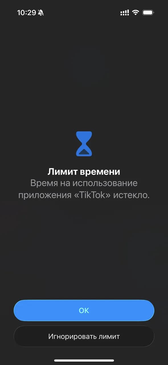 Экран лимита Экранного времени: кнопка Игнорировать лимит позволяет обойти ограничение